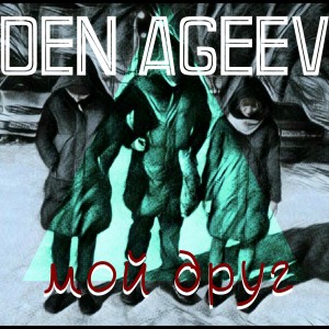Album Мой друг from Den Ageev
