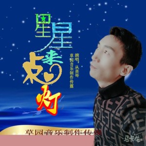 Listen to 星星来点灯 song with lyrics from 从喜哥