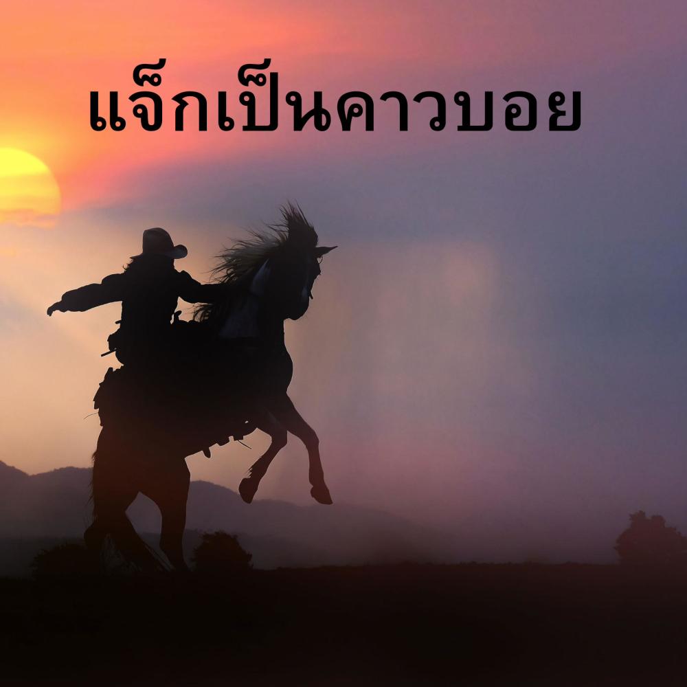 แจ็คเป็นคาวบอย