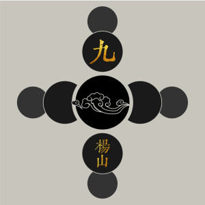 Listen to 九 (伴奏) song with lyrics from 杨山