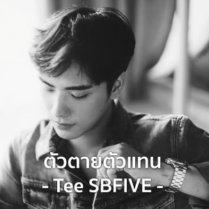Dengarkan ตัวตายตัวแทน lagu dari Tee SBFIVE dengan lirik