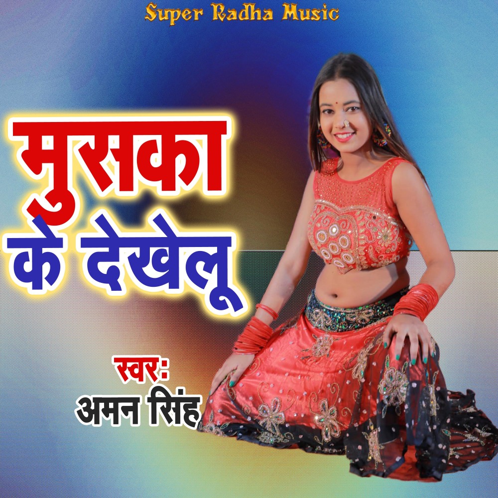 Muska Ke Dekhelu