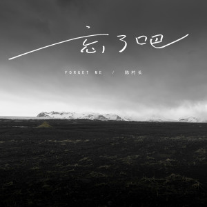 ดาวน์โหลดและฟังเพลง 忘了吧 (伴奏) พร้อมเนื้อเพลงจาก 陈村长