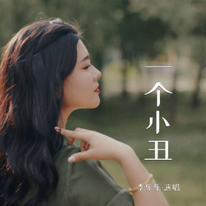 Album 一个小丑 from 李乐乐