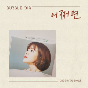 Listen to Maybe (Instrumental) (Inst.) song with lyrics from 버블디아