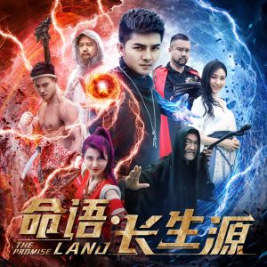 ดาวน์โหลดและฟังเพลง 永恒 (电影"命语·长生源"插曲) พร้อมเนื้อเพลงจาก 林闻恩