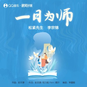 松紧先生（李宗锦）的专辑一日为师