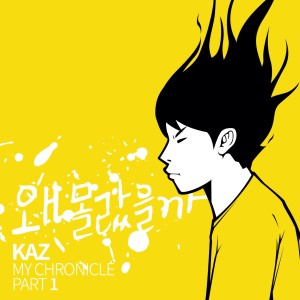 收聽Kaz的只有我不知道的故事歌詞歌曲
