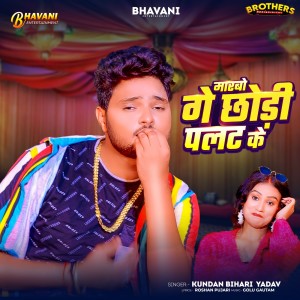Listen to Marbo Ge Chhaudi Palat Ke song with lyrics from Kundan Bihari Yadav