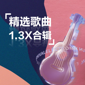 ดาวน์โหลดและฟังเพลง 故事终章 (1.3X) พร้อมเนื้อเพลงจาก 程响