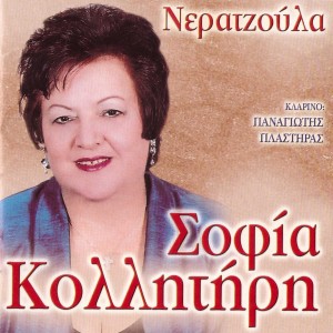 Listen to Mia Smirnia song with lyrics from Sofia Kollitiri