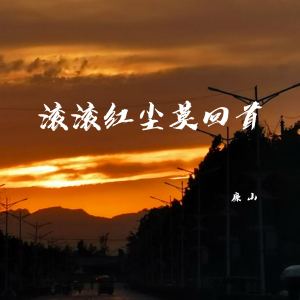Listen to 滚滚红尘莫回首 (伴奏) song with lyrics from 廉山