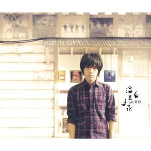 收听姚国祯的溫室花 (當我19歲)歌词歌曲