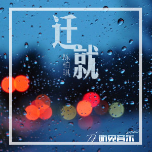 Listen to 迁就 (正式版) song with lyrics from 陈柏琪