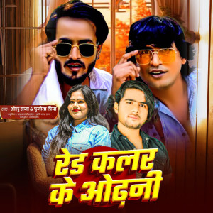 收听Solu Raj的Red Color Ke Odhani (Bhojpuri)歌词歌曲