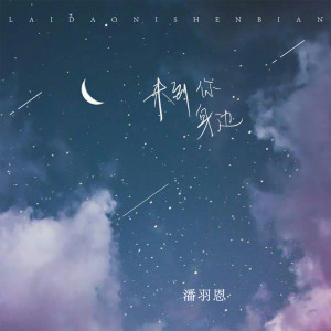 Listen to 来到你身边 (伴奏) song with lyrics from 潘羽恩