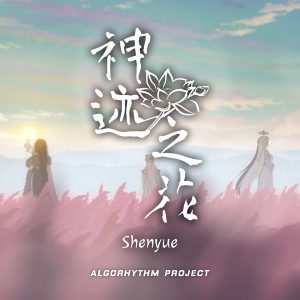 ดาวน์โหลดและฟังเพลง 神迹之花 พร้อมเนื้อเพลงจาก ShenYue