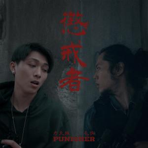 Listen to 懲戒者 (feat. 方立維 ALI) (Explicit) song with lyrics from 毛怪