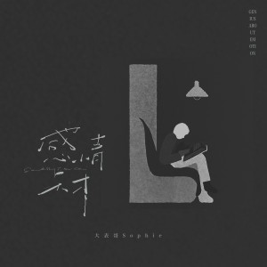 Dengarkan lagu 感情天才 (伴奏) nyanyian 大表哥Sophie dengan lirik