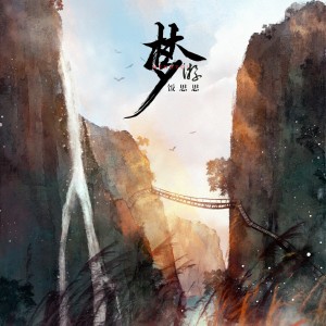 ดาวน์โหลดและฟังเพลง 梦游 พร้อมเนื้อเพลงจาก 饭思思