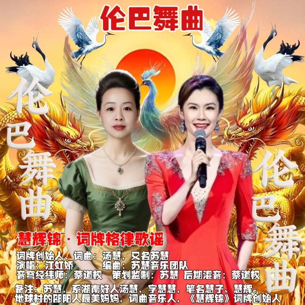 慧辉锦·平仄格律歌谣  伦巴舞曲 慢速纯音乐 (完整版)