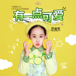 收聽Y星人兒歌的有一點可愛歌詞歌曲