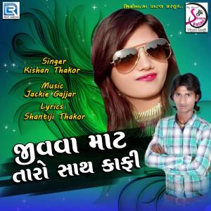 ดาวน์โหลดและฟังเพลง Jivava Mate Taro Sath Kaphi พร้อมเนื้อเพลงจาก Kishan Thakor