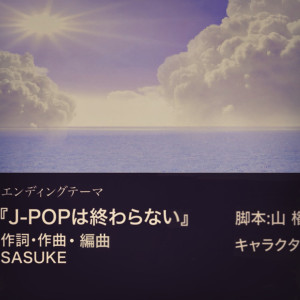 收聽SASUKE的J-Pop Wa Owaranai歌詞歌曲