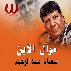 Dengarkan lagu موال الابن nyanyian Shaaban Abdel Rahim dengan lirik