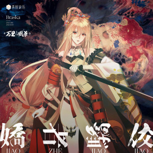 Listen to 娇者骄佼 (伴奏) song with lyrics from Braska