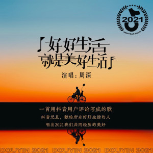 收听周深的好好生活就是美好生活歌词歌曲