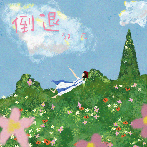 倒退 (伴奏版) (伴奏)