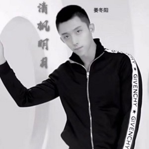 ดาวน์โหลดและฟังเพลง 清風明月 พร้อมเนื้อเพลงจาก 姜冬阳