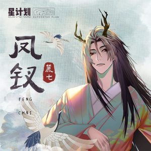 Album 凤钗 from 麓七