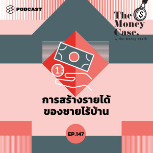 ดาวน์โหลดและฟังเพลง EP.147 การสร้างรายได้ของชายไร้บ้าน พร้อมเนื้อเพลงจาก THE MONEY CASE