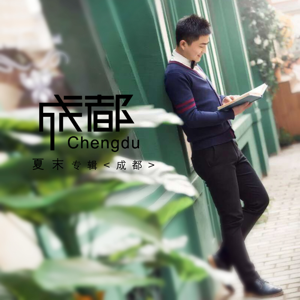 成都 (原声版伴奏)