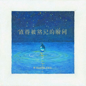 Album 值得被铭记的瞬间 oleh 鱼闪闪BLING