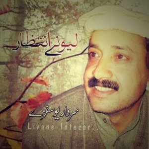 ดาวน์โหลดและฟังเพลง Saba Ba Jarhi Leewanay พร้อมเนื้อเพลงจาก Sardar Yousafzai
