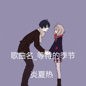 收聽炎夏熱的等待的季節歌詞歌曲