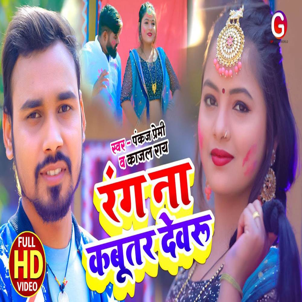 Rang Na Kabutar Dewaru
