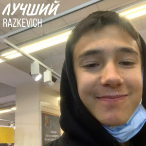 收听RAZKEVICH的Лучший歌词歌曲
