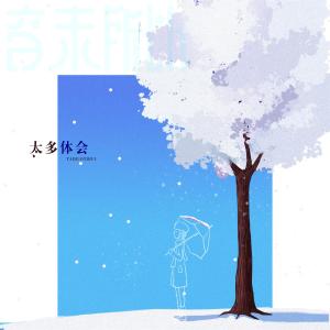 Dengarkan 太多体会 lagu dari 音未所以 dengan lirik