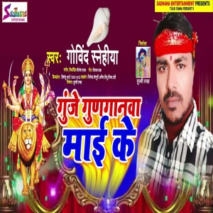 收聽Govind Snehiya的Gunje Gunganawa Maai Ke歌詞歌曲