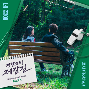 อัลบัม Mental Coach Jegal, Pt. 5 (Original Television Soundtrack) ศิลปิน Rothy