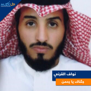 Listen to Geaanak Ya Rahman song with lyrics from Nawwaf El Qreany