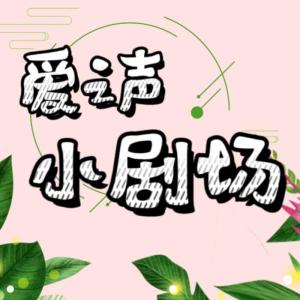 秧阳的专辑爱之声小剧场