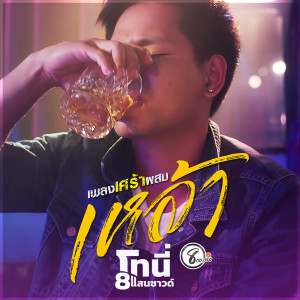 Album เพลงเศร้าผสมเหล้า from โทนี่ แปดแสนซาวด์