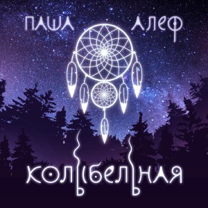 收聽Паша Алеф的Колыбельная歌詞歌曲
