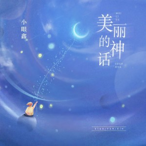 收聽小眼鑫的美麗的神話歌詞歌曲