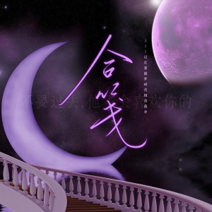 Listen to 【相依薇命】合笺——《噩梦时代》贝采薇x宋命题x谢依同人曲（念白版） (完整版) song with lyrics from Amairs沈春曛